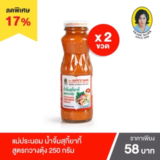 แม่ประนอม น้ำจิ้มสุกี้ยากี้ สูตรกวางตุ้ง 250 กรัม 2 ขวด