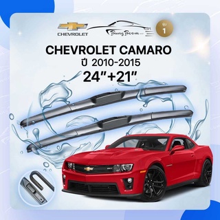 ก้านปัดน้ำฝนรถยนต์ ใบปัดน้ำฝน CHEVROLET 	 CAMARO GEN 5	ปี 2010-2015	ขนาด 24 นิ้ว  21 นิ้ว( รุ่น 1 )