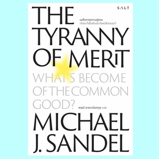 เผด็จการความคู่ควร (The Tyranny of Merit) (ไมเคิล เจ. แซนเดล, Michael J. Sandel)