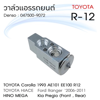 วาล์วแอร์ รถยนต์ Toyota R12 AE101 EE100 Denso 047500-9072