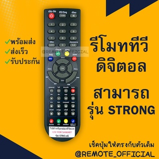 รีโมทรุ่น : ดิจิตอลสามารถ SAMART รหัส STRONG ตูดมล สินค้าพร้อมส่ง