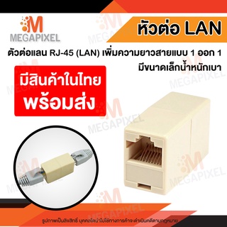 [สินค้าในไทย พร้อมส่ง] หัวต่อกลาง สาย RJ45 สายแลน หัวต่อสายแลน LAN CAT5E RJ45 ต่อเพิ่มความยาวสาย