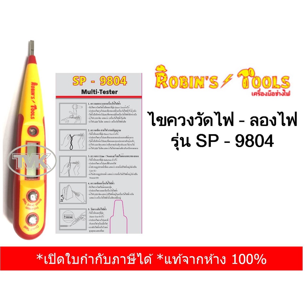 Robin's Tools ไขควงวัดไฟ/ ไขควงลองไฟ รุ่น SP-9804