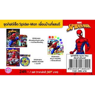 บงกช bongkoch ชุดกิฟต์เซ็ต Spider-Man เพื่อนบ้านที่แสนดี