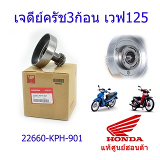 เจดีย์ครัช3ก้อน แท้ศูนย์ฮอนด้า เวฟ125S/เวฟ125R/เวฟ125i บังลม ราคา/1ชิ้น 22660-KPH-901