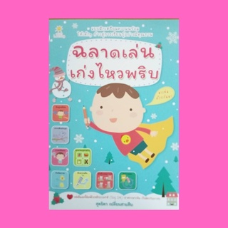 หนังสือเด็ก ฉลาดเล่นเก่งไหวพริบ : ลากเส้นตามรอยประและระบายสีให้สวยงาม ลากเส้นจับคู่ผักและผลไม้ที่เหมือนกัน