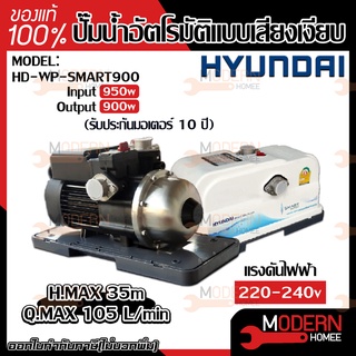 ปั๊มออโต้ HYUNDAI รุ่น HD-WP-SMART900 900W ปั้มน้ำ ปั้มออโต้ ปั๊มน้ำ ปั๊มน้ำ ปั๊มอัตโนมัติ ปั้มอัตโนมัติ ฮุนได