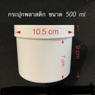 กระปุกพลาสติก 500ml ,300ml PE สีขาว กระปุกครีม