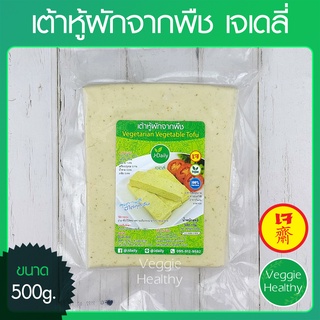 🧀เต้าหู้ผักจากพืช เจเดลี่ (J Daily) ขนาด 500 กรัม (อาหารเจ-วีแกน-มังสวิรัติ), Vegetarian Vegetable Tofu 500g.🧀