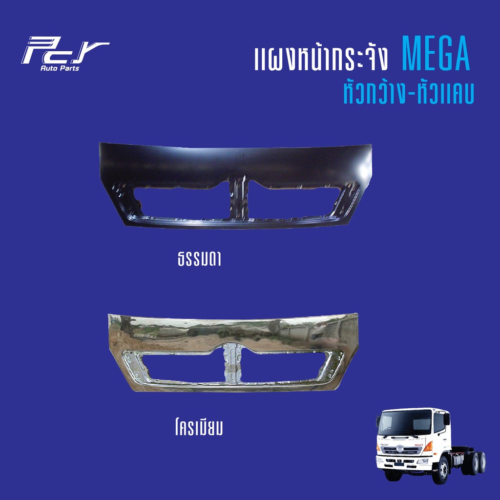 แผงหน้ากระจัง (หัวกว้าง-หัวแคบ) HINO MEGA