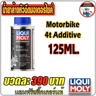 น้ำยาล้างหัวฉีดสำหรับรถมอเตอร์ไซค์ สารล้างหัวฉีดและเพิ่มสมรรถนะ สำหรับรถจักรยานยนต์ 4 จังหวะ ยี่ห้อ ลิควิโมลี่ LM0005