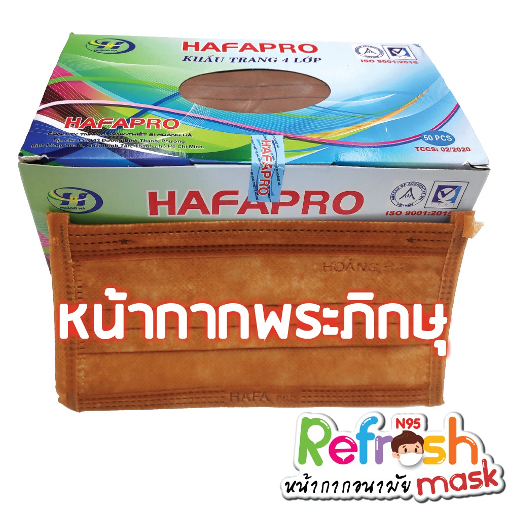แมสพระ Hafapro (น้ำตาล) หน้ากากพระสงฆ์ หน้ากากพระภิกษุ ถวายพระ Hafa Pro หน้ากากอนามัยพระ 4 ชั้น หน้ากากอนามัยทางการแพทย์
