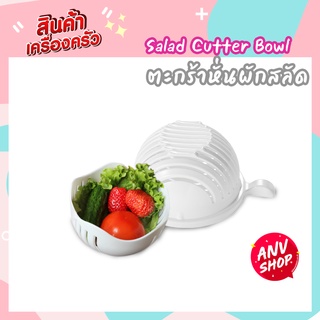 ตะกร้าหั่นผักสลัด Salad Cutter Bowl