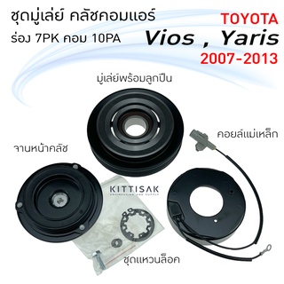 มู่เล่ย์แอร์ ชุดมู่เล่ย์ คลัชคอมแอร์ โตโยต้า วีออส 07-13 คอม 10PA ร่อง 7PK Toyota vios 07-13 10PA 7PK ชุดคลัตซ์ครบชุด ชุ