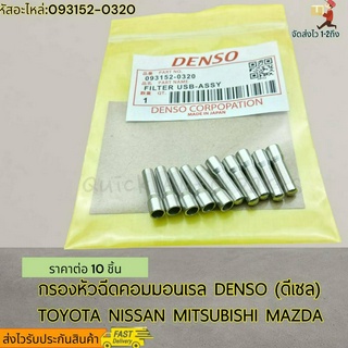 กรองหัวฉีดคอมมอนเรล (ราคาต่อ10ชิ้น) DENSO (ดีเซล)TOYOTA NISSAN MITSUBISHI MAZDA#093152-0320---ราคาดีพร้อมคุณภาพ----