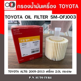 กรองน้ำมันเครื่อง SPEEDMATE โตโยต้า TOYOTA ALTIS 2009-2013 เครื่อง 2.0L กระดาษ (SM-OFJ003) สินค้าพร้อมส่ง