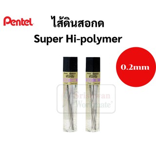 ไส้ดินสอ Pentel ขนาด 0.2 mm. HB B บรรจุ 12 ไส้/หลอด ไส้ดินสอเพนเทล Super Hi Polymer คุณภาพสูง หักยาก ไส้ดินสอกด 0.2มิล