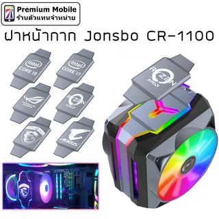 ฝา หน้ากาก Jonsbo CR-1100 ใส่แล้วสวย ดูดี งานดีคุณภาพเยี่ยม