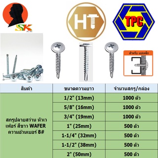 สกรูปลายสว่าน หัว WAFER ความอ้วนเบอร์ 8# มีความยาวให้เลือก 1/2 - 2นิ้ว ยี่ห้อ TPC,HT (ขายยกกล่อง จำนวนตามตารางในรูป)