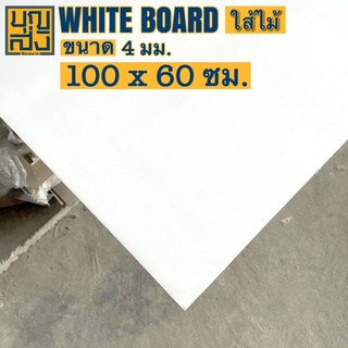 ไม้อัด แผ่นไวท์บอร์ด Whiteboard [ใส้ไม้] หนา 4 มม. ขนาด 100x60 ซม.