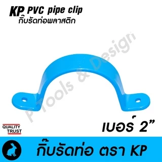🧰 กิ๊บรัดท่อ กิ๊ปรัดท่อ กิ๊บจับท่อ PVC [ สั่งขั้นต่ำ 10 ชิ้น] ตรา KP