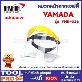 หน้ากากนิรภัย หน้ากากกันสะเก็ด YAMADA รุ่น YMD-036(แผ่นใสPVC)เหมาะสำหรับงานป้องกันการกระแทก งานกันสะเก็ด ป้องกันสารเคมี