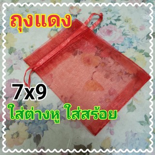 ถุงแดง ขนาด 7x9 ใส่ต่างหู ใส่สร้อย มีเชือกรูดด้านบน