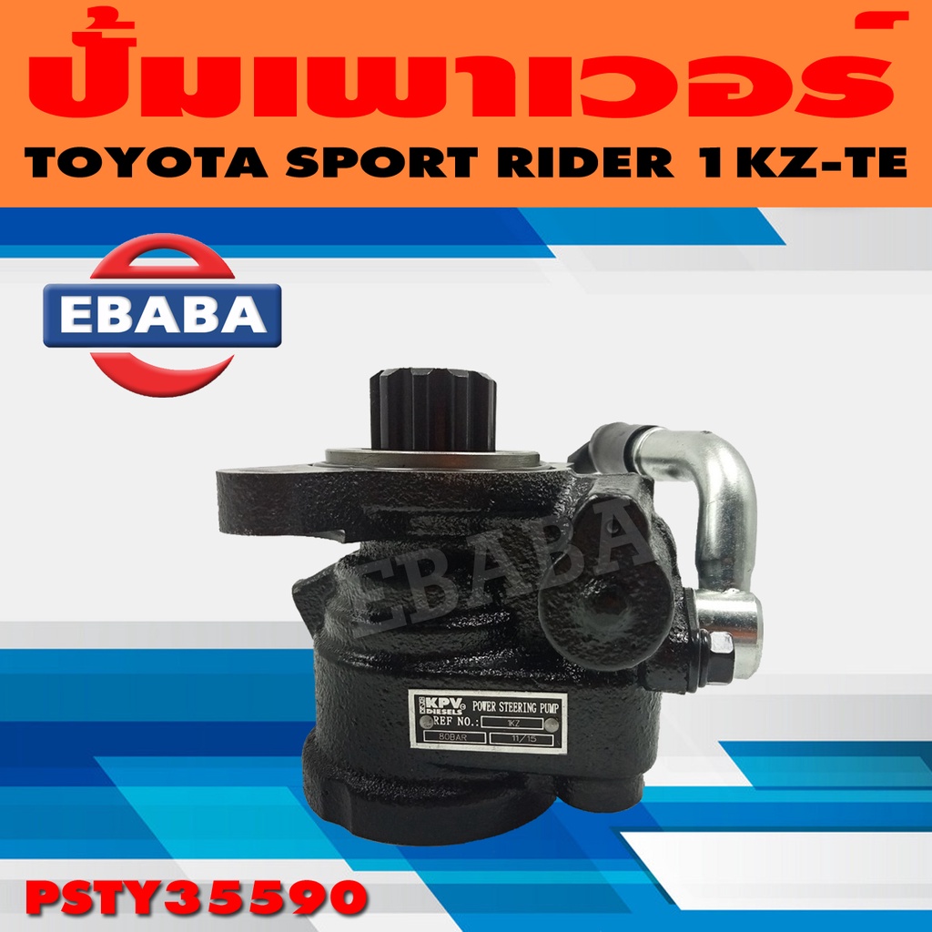 ปั้ม ปั้มเพาเวอร์ เพาเวอร์ สำหรับ TOYOTA SPORT RIDER 1KZ-TE รหัส PSIS35590