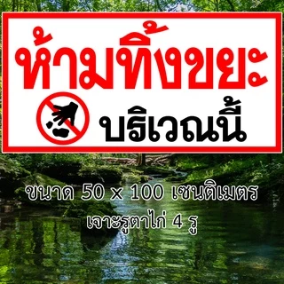 ป้ายห้ามทิ้งขยะบริเวณนี้ ป้ายไวนิล 1ด้าน ขนาด 50x100 เซน ตาไก่4มุม ป้ายห้ามทิ้งขยะ ห้ามทิ้งขยะ