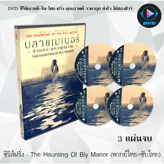 ซีรีส์ฝรั่ง The Haunting Of Bly Manor Season 1 : 3 แผ่นจบ (พากย์ไทย+ซับไทย)