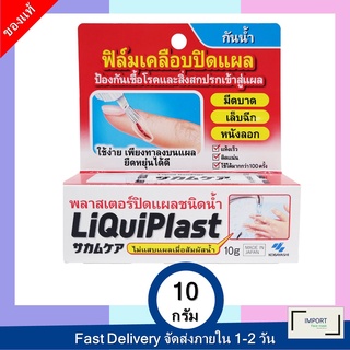 LiquiPlast E.TH.LIQUIPLAST 10 G / LiquiPlast พลาสเตอร์ปิดแผลชนิดน้ำ 10 g.