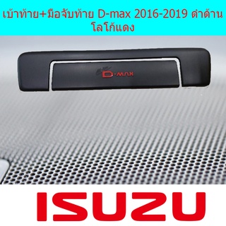 เบ้าท้าย+มือจับท้าย D-max 2016-2019 ดำด้าน โลโก้แดง