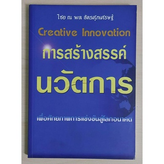 การสร้างสรรค์นวัตการ (หนังสือสภาพ 70%)