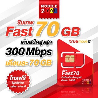 ซิมเทพ Fast70 โทรฟรีทรู ไม่อั้น ซิมรายปี เล่น เน็ต 70gb/เดือน ไม่ต้องเติมเงิน เน็ต เร็ว 300mbps mobile2you max 70