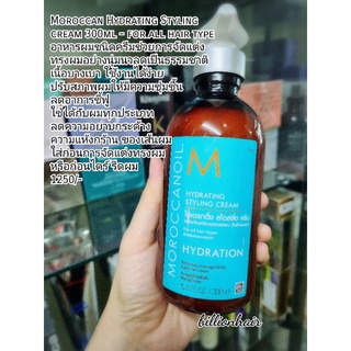 Moroccan Hydrating Styling cream 300ml - for all hair type อาหารผมชนิดครีมช่วยการจัดแต่งทรงผมอย่างนุ่มนวลดูเป็นธรรมชาติ