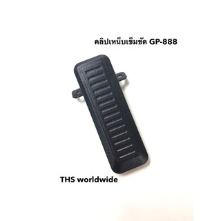 คลิปหลัง ใช้สำหรับ MOTOROLA รุ่น GP-888 (แท้) ที่เหน็บเข็มขัด ที่หนีบเข็มขัด วิทยุสื่อสาร