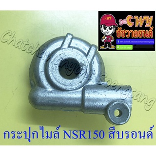 กระปุกไมล์ NSR150 สีบรอนด์ (2384)