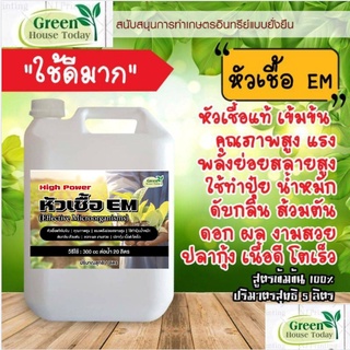 หัวเชื้อ EM ตรา green_houseขนาด 5 ลิตร ต้นตำรับ จากญี่ปุ่น สูตรตั้งต้น ขยายได้ ส้วมตัน น้ำเสีย จุลินทรีย์ หัวเชื้อทำปุ๋ย