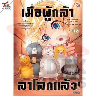 (🔥พร้อมส่ง🔥) เมื่อผู้กล้าลาโลกแล้ว เล่ม 10