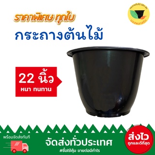 (เก็บโค้ดส่งฟรีหน้าร้านค้า) กระถางพลาสติก 22 นิ้ว กระถางต้นไม้ กระถาง