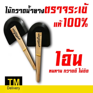 (1อัน)ไม้กวาดน้ำยาง ตราจระเข้  แท้100% คุณภาพดี ด้ามไม้ขัดจับง่าย (ยางนิ่มให้ตัว กวาดง่าย ไม่ติด)