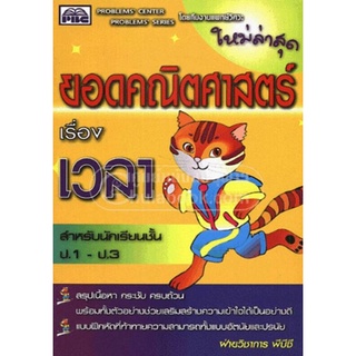 9789744516411 : ยอดคณิตฯ เรื่อง เวลา ชั้นป.1-ป.3