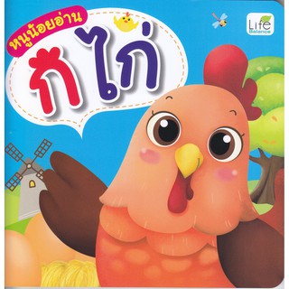 หนังสือ หนูน้อยอ่าน ก ไก่