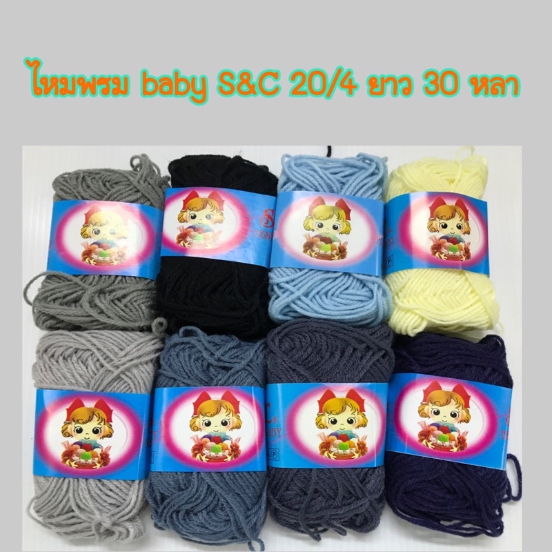 ไหมพรม baby S&C (1แพค มี 8กลุ่ม) 20/4 ยาว 30หลา
