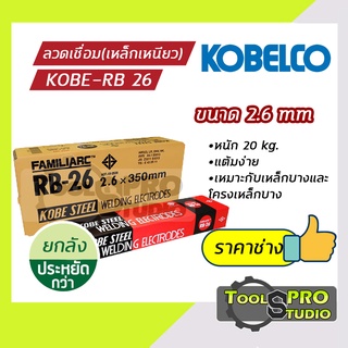 ลวดเชื่อมเหล็กเหนียวKOBE รุ่น RB-26 2.6 มิล (แบบลัง)