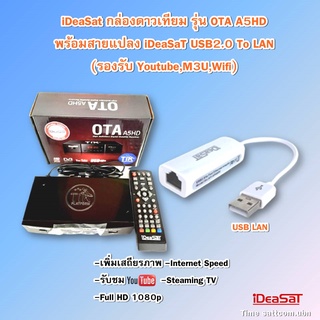 (กล่อง+USB)iDeaSat กล่องดาวเทียม รุ่น OTA A5HD พร้อมสายแปลง iDeaSaT USB2.0 To LAN (รองรับ Youtube,M3U,Wifi)