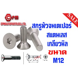 สกรูหัวจมเตเปอร์สแตนเลส เกลียวมิล ขนาด M12