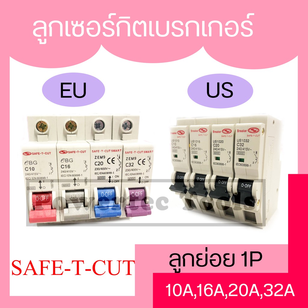 Safe-t-cut ( STC GOLD )เซฟทีคัท ลูกเซอร์กิต 10A 16A 20A 32A แบบเกี่ยวรางปีกนก แบบกด เบรกเกอร์ ลูกย่อ