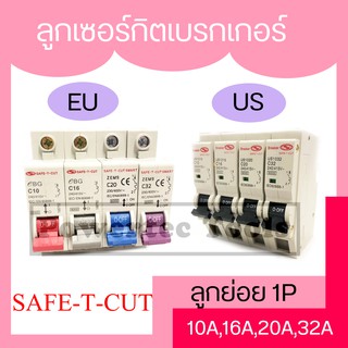 Safe-t-cut เซฟทีคัท ลูกเซอร์กิต 10A 16A 20A 32A ( แบบเกี่ยวรางปีกนก แบบกด ) เบรกเกอร์ ลูกย่อย MCB 1P  ทรง EU , US