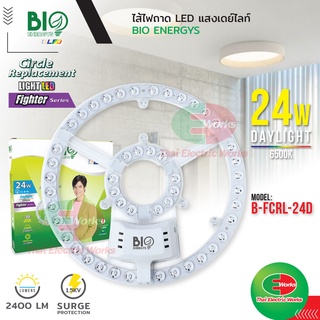 🚩ขายส่ง ราคา/ชิ้น 155บาท🚩 Bio Energys ไฟ led ไส้หลอดไฟ กลม สำหรับ โคมไฟ ซาลาเปา LED (SMD3030) 24W ไฟถาด ไฟledติดเพดาน